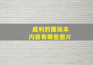 威利的画绘本内容有哪些图片