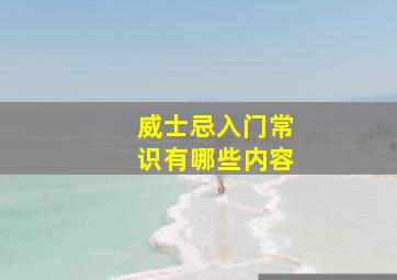 威士忌入门常识有哪些内容