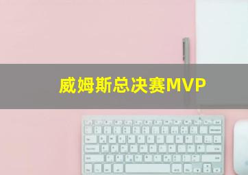 威姆斯总决赛MVP