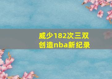 威少182次三双创造nba新纪录