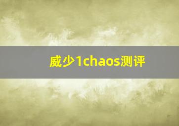 威少1chaos测评