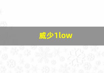 威少1low