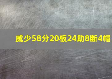 威少58分20板24助8断4帽