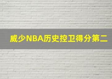 威少NBA历史控卫得分第二