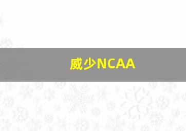 威少NCAA