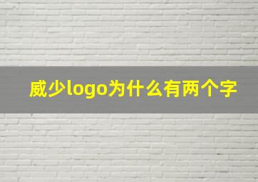 威少logo为什么有两个字