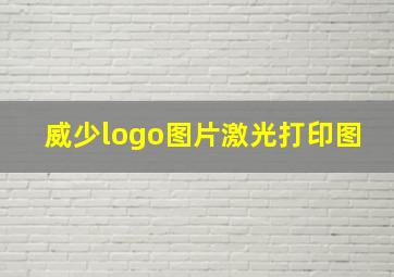 威少logo图片激光打印图