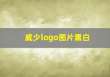 威少logo图片黑白