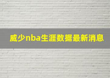 威少nba生涯数据最新消息