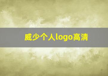 威少个人logo高清