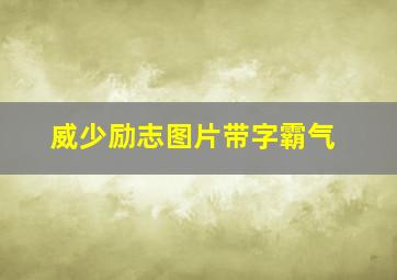 威少励志图片带字霸气