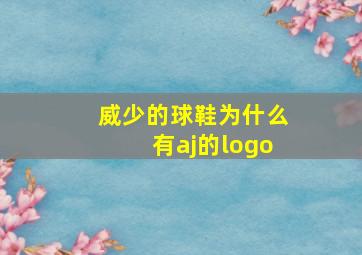 威少的球鞋为什么有aj的logo