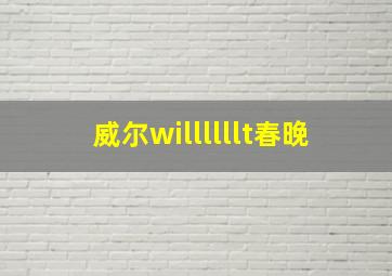 威尔willllllt春晚