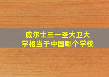 威尔士三一圣大卫大学相当于中国哪个学校