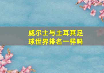 威尔士与土耳其足球世界排名一样吗