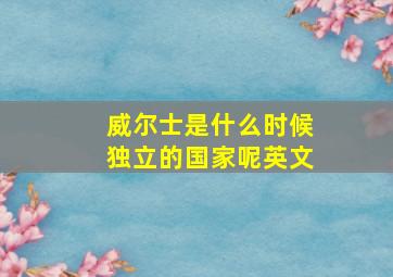 威尔士是什么时候独立的国家呢英文