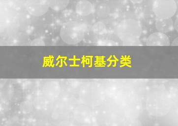 威尔士柯基分类