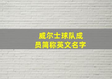 威尔士球队成员简称英文名字