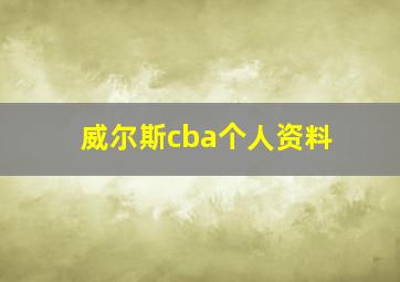 威尔斯cba个人资料