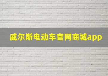 威尔斯电动车官网商城app