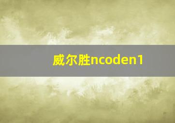 威尔胜ncoden1