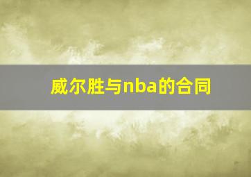 威尔胜与nba的合同