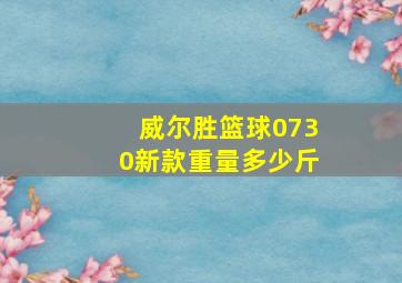 威尔胜篮球0730新款重量多少斤