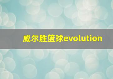 威尔胜篮球evolution