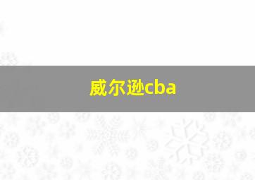 威尔逊cba