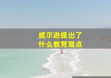 威尔逊提出了什么教育观点