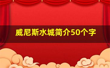 威尼斯水城简介50个字