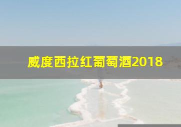 威度西拉红葡萄酒2018