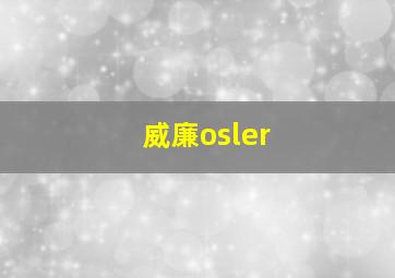 威廉osler