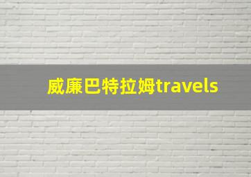 威廉巴特拉姆travels