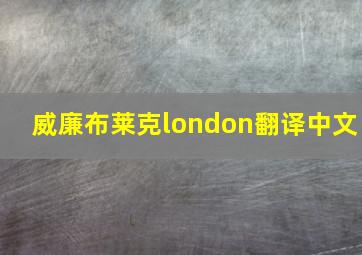 威廉布莱克london翻译中文