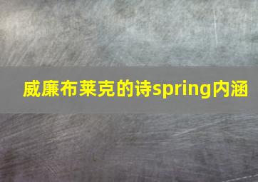 威廉布莱克的诗spring内涵