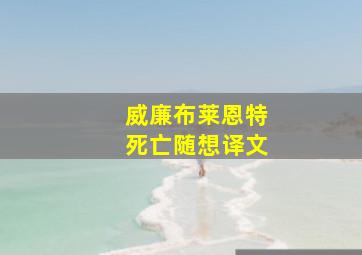 威廉布莱恩特死亡随想译文