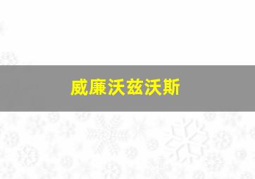 威廉沃兹沃斯