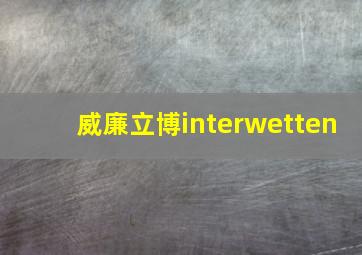 威廉立博interwetten