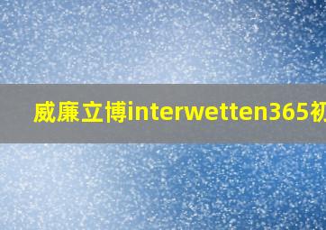 威廉立博interwetten365初赔