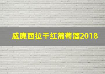 威廉西拉干红葡萄酒2018