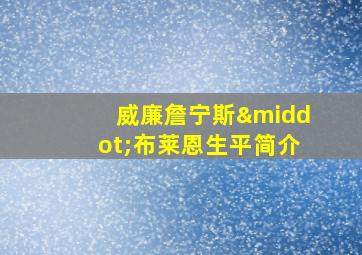 威廉詹宁斯·布莱恩生平简介