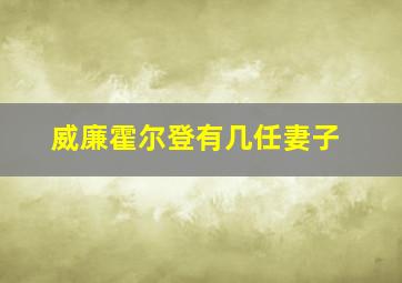 威廉霍尔登有几任妻子