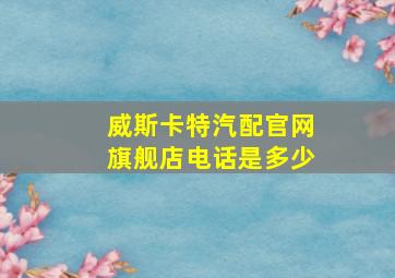 威斯卡特汽配官网旗舰店电话是多少