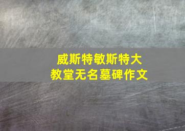 威斯特敏斯特大教堂无名墓碑作文