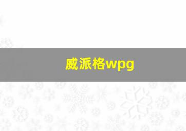 威派格wpg