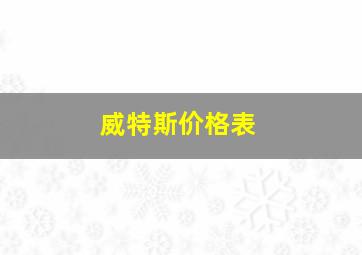 威特斯价格表