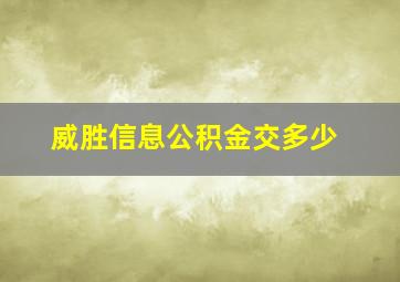 威胜信息公积金交多少