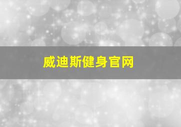 威迪斯健身官网