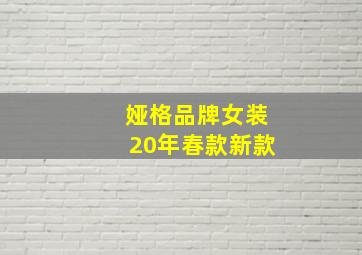 娅格品牌女装20年春款新款